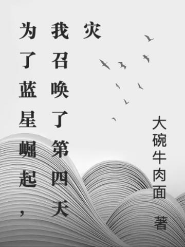 为了蓝星崛起，我召唤了第四天灾