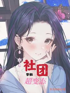 社团学姐超变态
