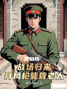 四合院战场归来，开局枪毙聋老太