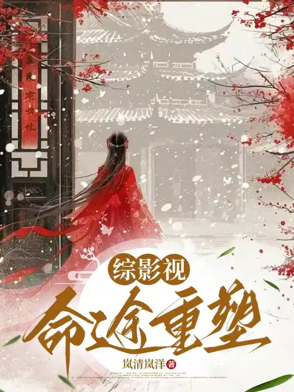 综影视：命途重塑