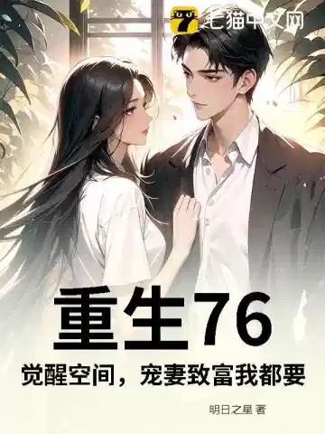 重生76：觉醒空间，宠妻致富我都要