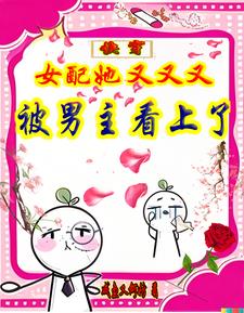 快穿：女配她又又又被男主看上了