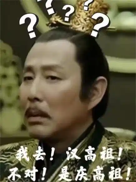 我去！汉高祖！不对！是庆高祖！