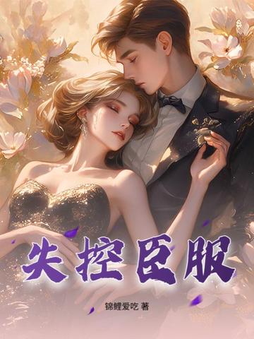 失控臣服