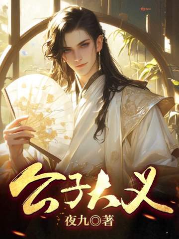 公子大义