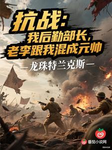 抗战:我后勤部长,老李跟我混成元帅