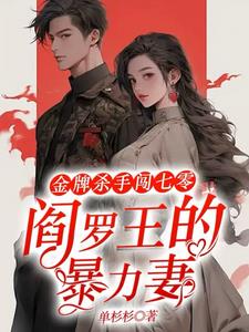 金牌杀手闯七零,阎罗王的暴力妻