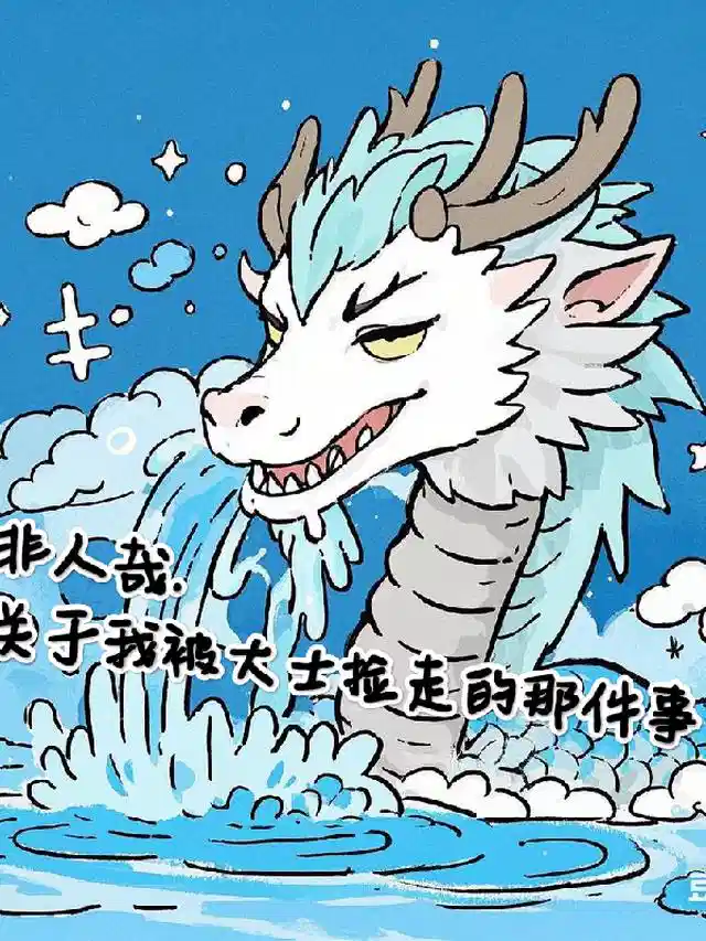 非人哉关于我被大士捡走的那件事