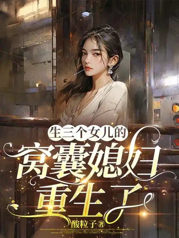 生三个女儿的窝囊媳妇重生了