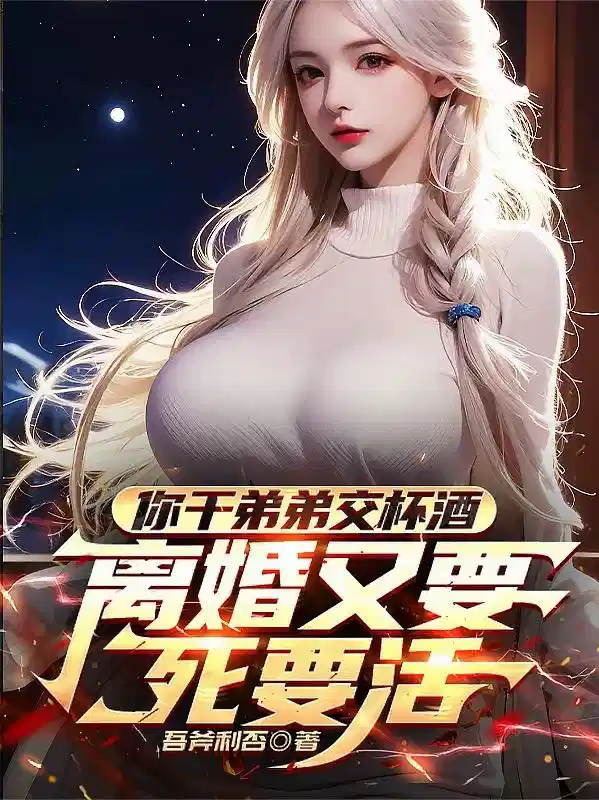 你干弟弟交杯酒，离婚又要死要活