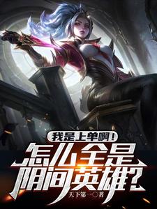 我是上单啊！怎么全是阴间英雄？