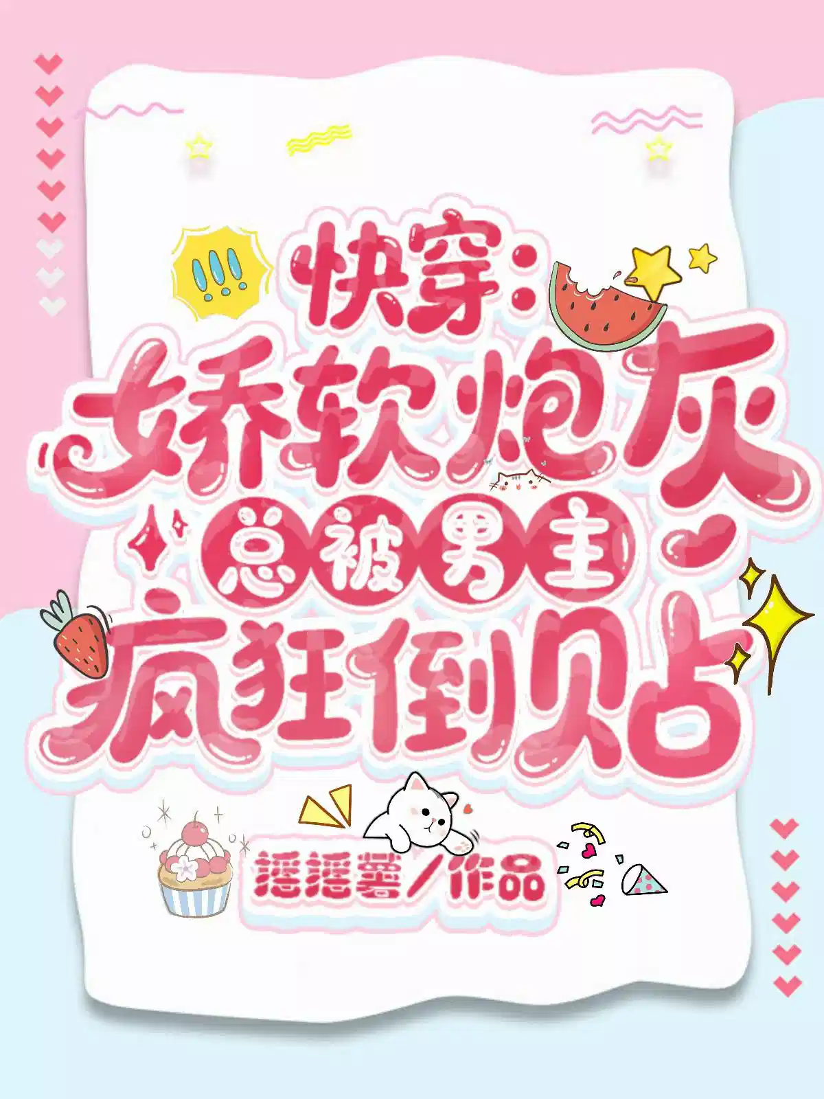 快穿：娇软炮灰总被男主疯狂倒贴
