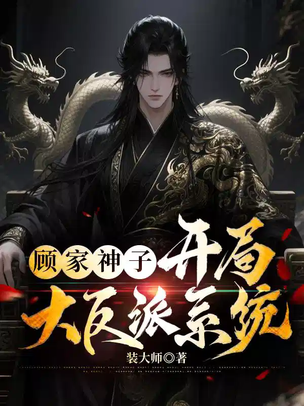 顾家神子，开局大反派系统