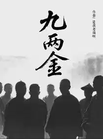 九两金