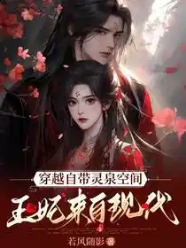 穿越自带灵泉空间，王妃来自现代