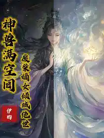 神兽满空间，废柴嫡女倾城绝世