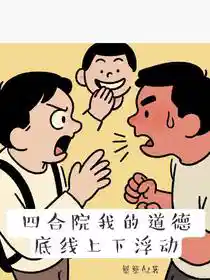 四合院我的道德底线上下浮动