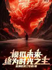 模拟未来：终为时光之主