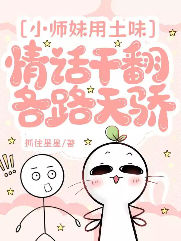 小师妹用土味情话干翻各路天骄