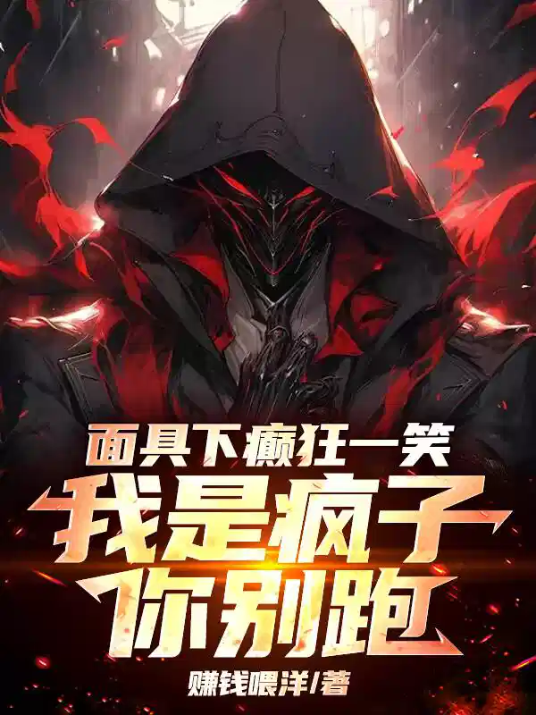 面具下癫狂一笑，我是疯子你别跑