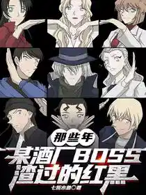 那些年某酒厂BOSS渣过的红黑