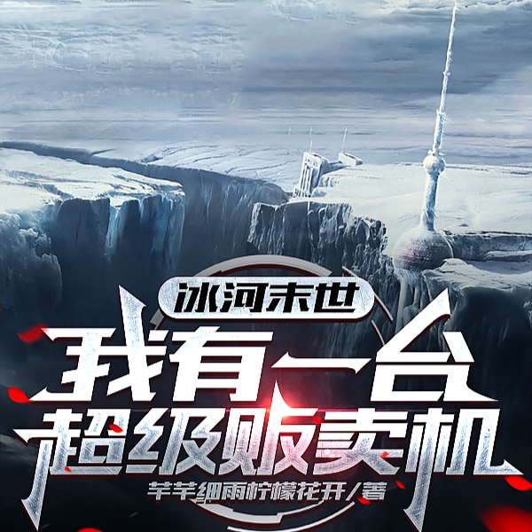 末日：哥们冰山女神对我热情似火