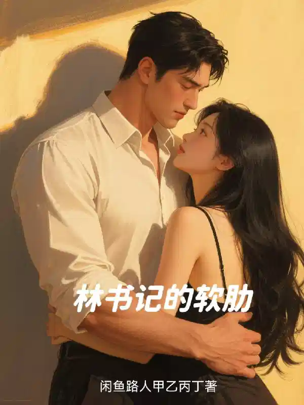 林书记的软肋