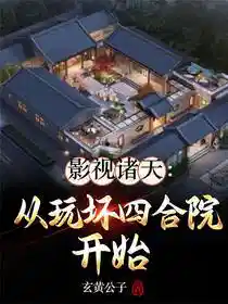 影视诸天：从玩坏四合院开始