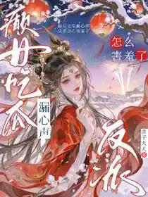 癫女吃瓜漏心声，反派怎么害羞了