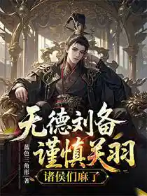 无德刘备,谨慎关羽,诸侯们麻了