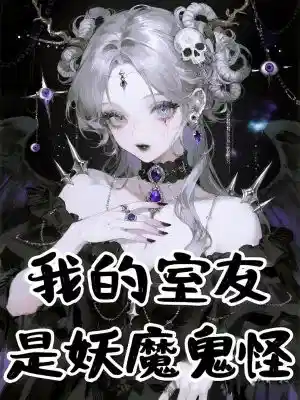 我的室友是妖魔鬼怪