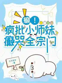 癫！疯批小师妹癫哭全宗门！