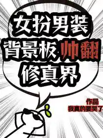 女扮男装背景板帅翻修真界