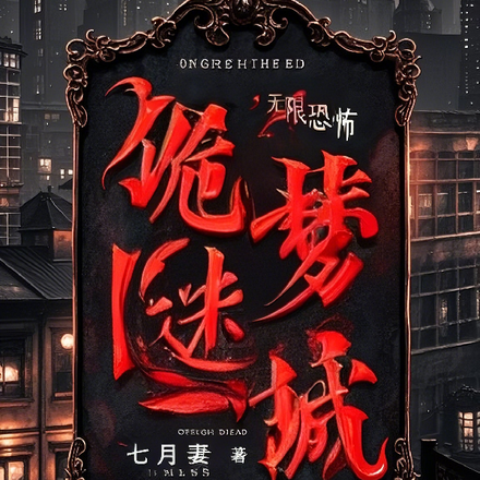 诡梦终焉！
