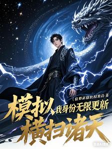 模拟：我身份无限更新，横扫诸天