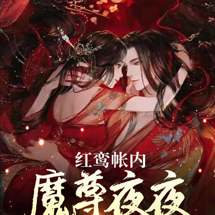 什么！魔尊趁人之危夜夜非礼我？