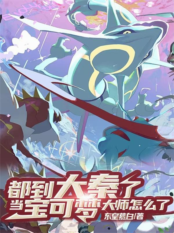 都到大秦了!当宝可梦大师怎么了