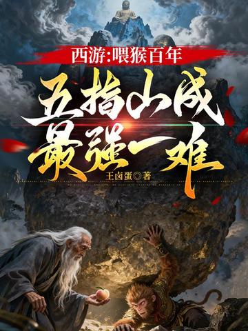 西游:喂猴百年,五指山成最强一难